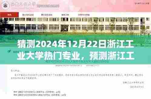 浙江工业大学热门专业发展趋势预测,2024年展望及热门专业猜测