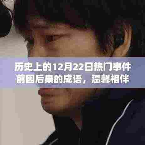 12月22日的历史回响与友情相伴的日常故事