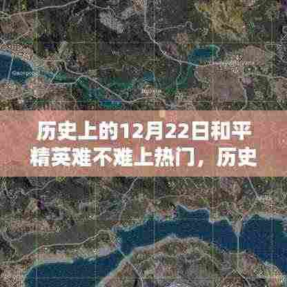 历史上的12月22日和平精英,冲上热门的新手进阶攻略
