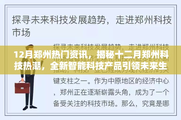 揭秘郑州十二月科技热潮,智能科技产品引领未来生活