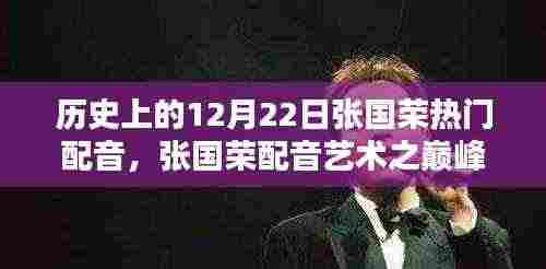 张国荣配音艺术巅峰，历史上的十二月二十二日热门配音探析