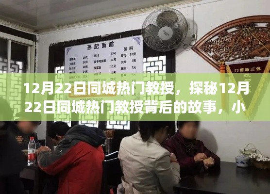 揭秘同城热门教授背后的故事，小巷独特风味小店探寻之旅
