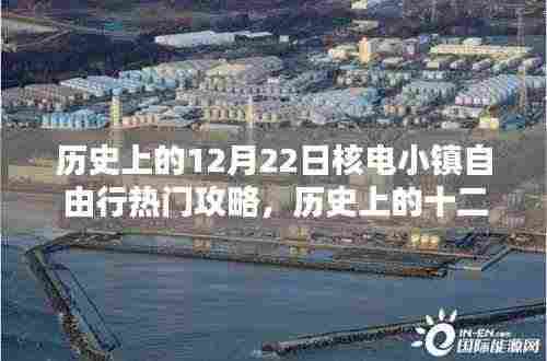 历史上的十二月二十二日核电小镇深度自由行攻略,探寻独特魅力与挑战