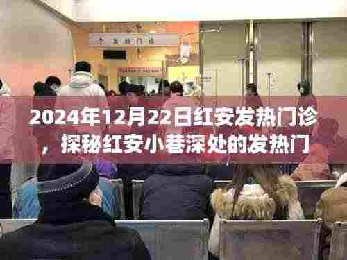 探秘红安发热门诊,特色小店的温馨故事与小巷深处的魅力时光