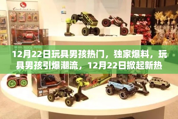 玩具男孩引爆潮流，独家爆料，新热潮来袭！