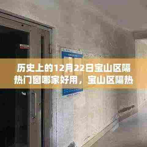 探寻宝山区隔热门窗传奇，历史优质之选在12月22日揭晓！