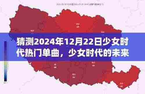 少女时代未来旋律,温馨猜想2024年圣诞单曲展望