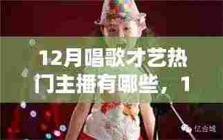 12月唱歌才艺热门主播深度盘点与全面评测分析
