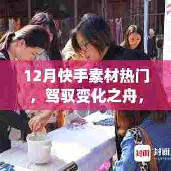 驾驭变化之舟,快手素材引领你走向成功舞台,学习带来的自信与成就感——热门素材大揭秘