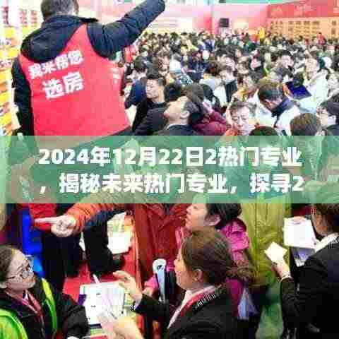 揭秘未来热门专业,探寻两大热门专业深度魅力(2024年预测)