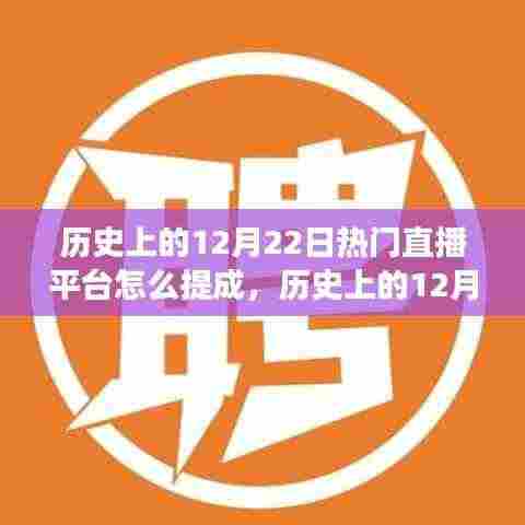 历史上的12月22日热门直播平台的提成演变与影响——以XX观点深度解析