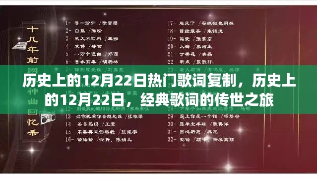 历史上的12月22日,经典歌词传世之旅