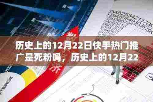 深度解析快手热门推广,历史上的12月22日推广效果与粉丝活跃度探讨