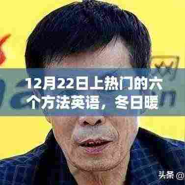 冬日暖阳下的英语热门秘诀与深厚友情故事分享