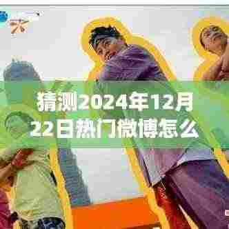 揭秘微博热门趋势预测，探寻心灵宁静之旅的魔法时刻（预测热门微博趋势 2024年12月22日）