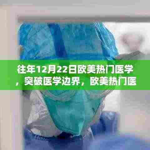 欧美热门医学启示录,突破边界,激发学习热情与自信之光