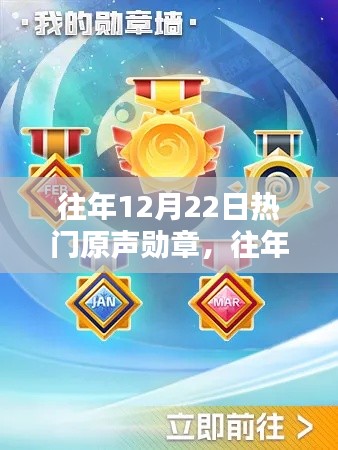往年12月22日热门原声勋章获取攻略,轻松达成勋章成就