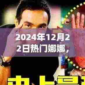 娜娜的奇妙之旅，寻找内心平静的风景之旅（2024年12月22日热门娜娜）