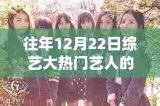 揭秘综艺大热门艺人科技利器,未来科技展望与揭秘往年12月22日热议焦点