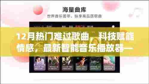 科技赋能情感,智能音乐播放器带你聆听十二月哀伤旋律
