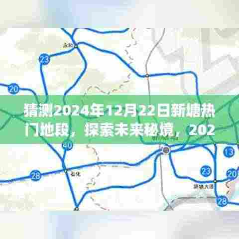 揭秘未来秘境，探索新塘热门地段的心灵之旅——预测至2024年12月22日的地标变迁与未来展望