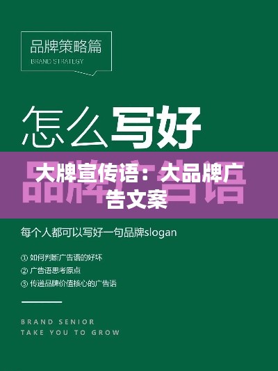 大牌宣传语：大品牌广告文案 