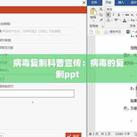 病毒复制科普宣传:病毒的复制ppt