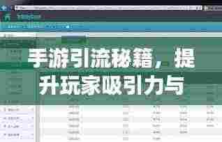 手游引流秘籍，提升玩家吸引力与活跃度，实现高留存率！