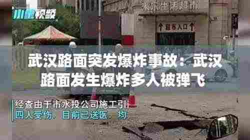 武汉路面突发爆炸事故:武汉路面发生爆炸多人被弹飞