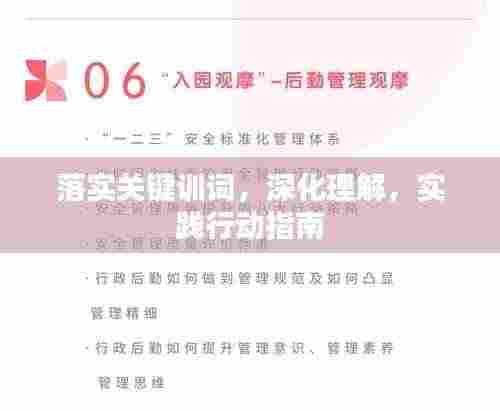 落实关键训词，深化理解，实践行动指南