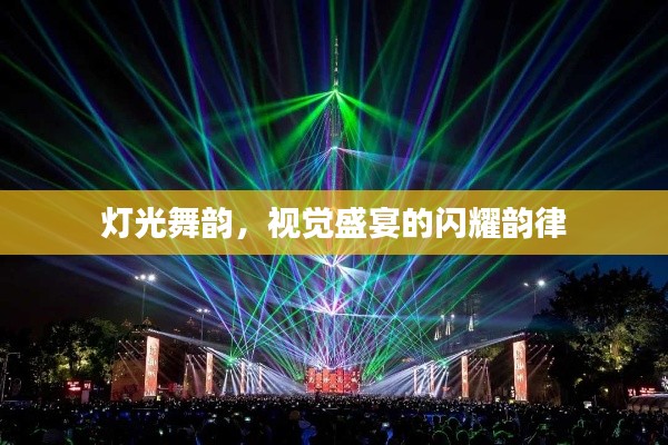灯光舞韵，视觉盛宴的闪耀韵律