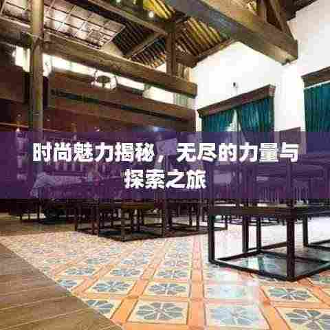 时尚魅力揭秘,无尽的力量与探索之旅