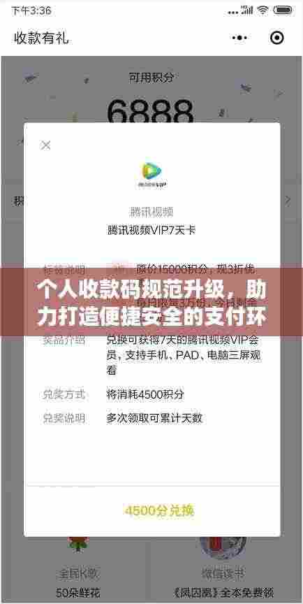 个人收款码规范升级,助力打造便捷安全的支付环境