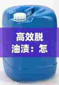 高效脱油渍:怎么样脱油