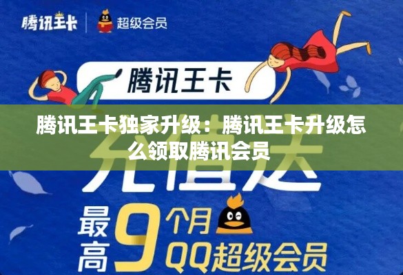 腾讯王卡独家升级:腾讯王卡升级怎么领取腾讯会员