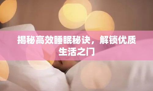 揭秘高效睡眠秘诀,解锁优质生活之门