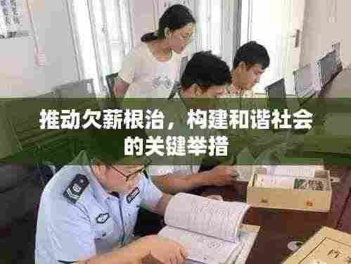 推动欠薪根治，构建和谐社会的关键举措