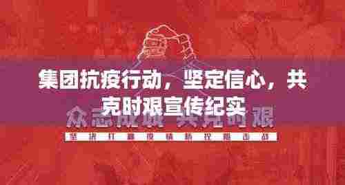 集团抗疫行动,坚定信心,共克时艰宣传纪实