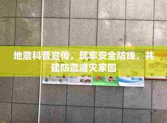 地震科普宣传，筑牢安全防线，共建防震减灾家园