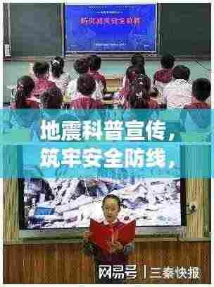 地震科普宣传,筑牢安全防线,共建防震减灾家园