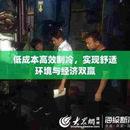 低成本高效制冷，实现舒适环境与经济双赢