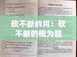 砍不断的肖:砍不断的根为题作文600字