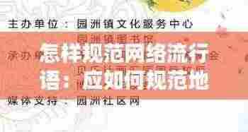 怎样规范网络流行语：应如何规范地使用网络词语 