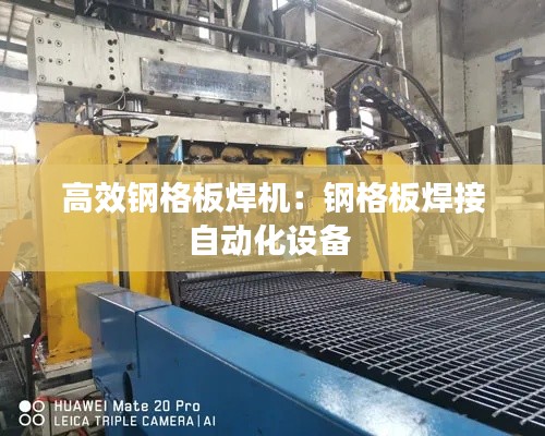 高效钢格板焊机：钢格板焊接自动化设备 