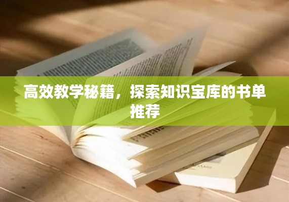 高效教学秘籍，探索知识宝库的书单推荐