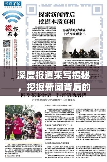 深度报道采写揭秘,挖掘新闻背后的故事,探寻真相之路