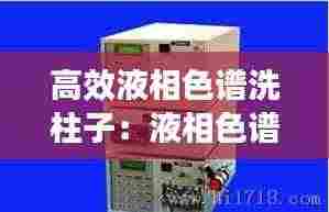 高效液相色谱洗柱子:液相色谱仪洗柱子