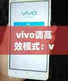 vivo调高效模式：vivo怎么调高刷 