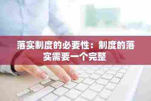 落实制度的必要性：制度的落实需要一个完整 