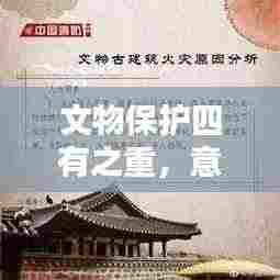 文物保护四有之重,意义、措施与行动指南